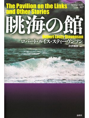 cover image of 眺海の館